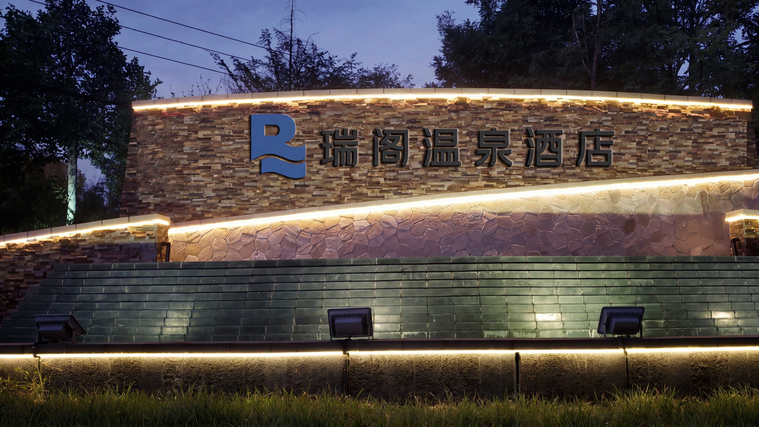 瑞格温泉酒店
