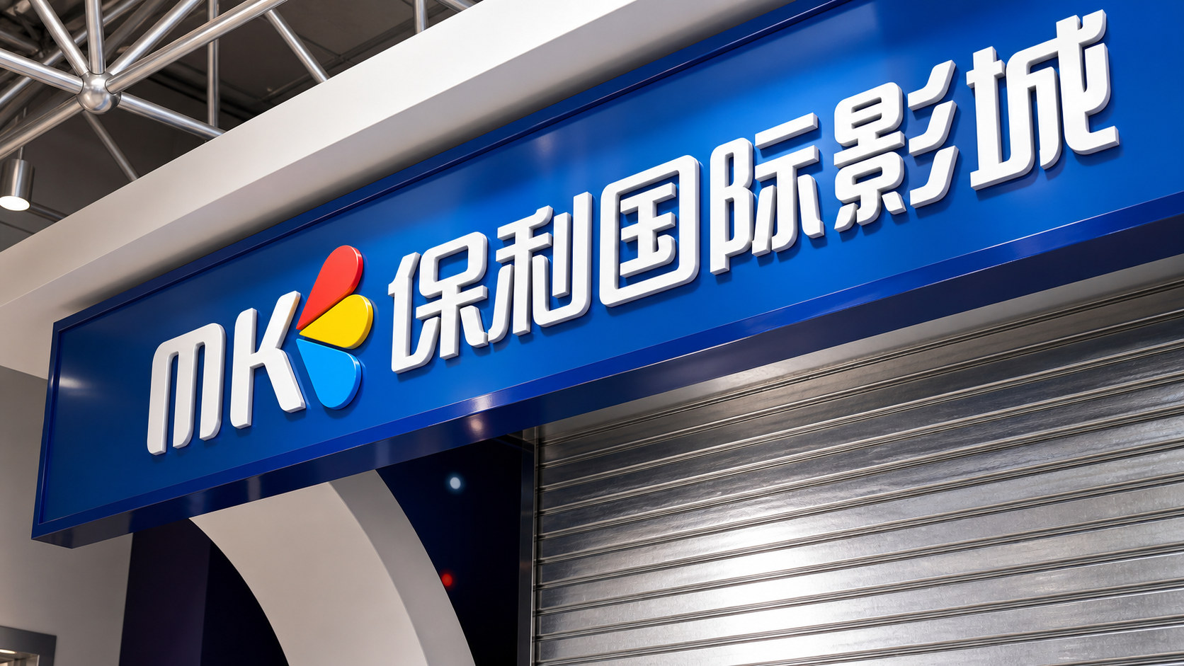 保利集团
