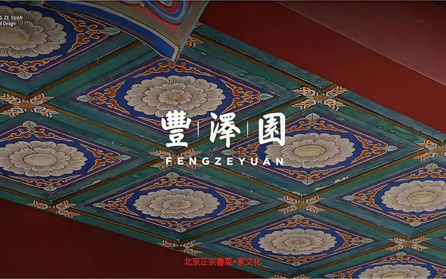 丰泽园